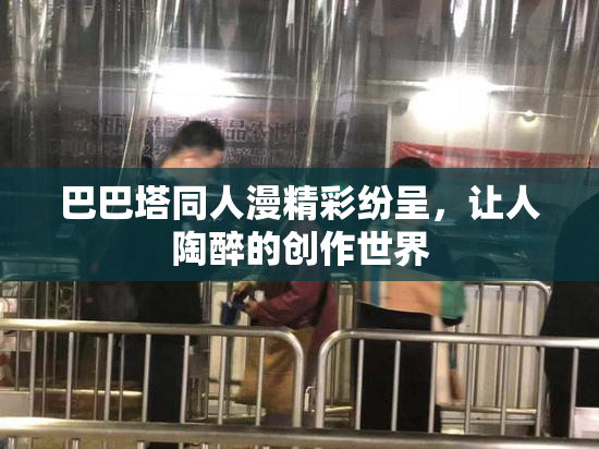 巴巴塔同人漫精彩纷呈，让人陶醉的创作世界