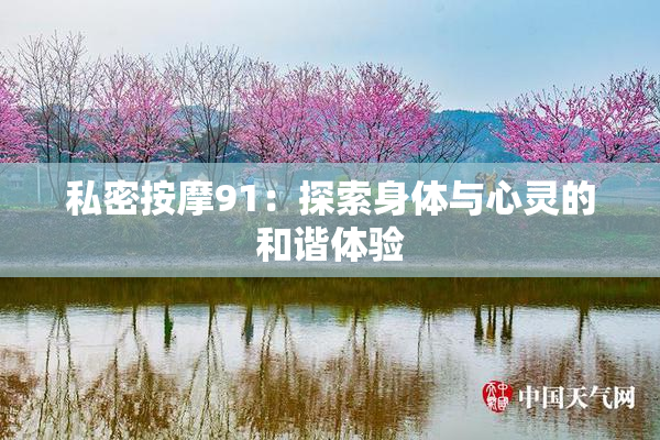 私密按摩91：探索身体与心灵的和谐体验