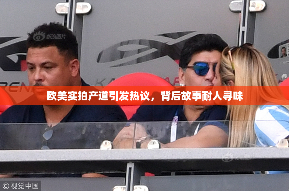 欧美实拍产道引发热议，背后故事耐人寻味