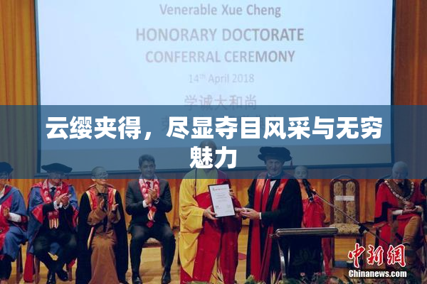 云缨夹得，尽显夺目风采与无穷魅力