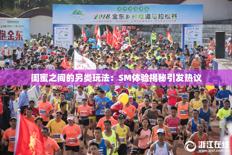 闺蜜之间的另类玩法：SM体验揭秘引发热议