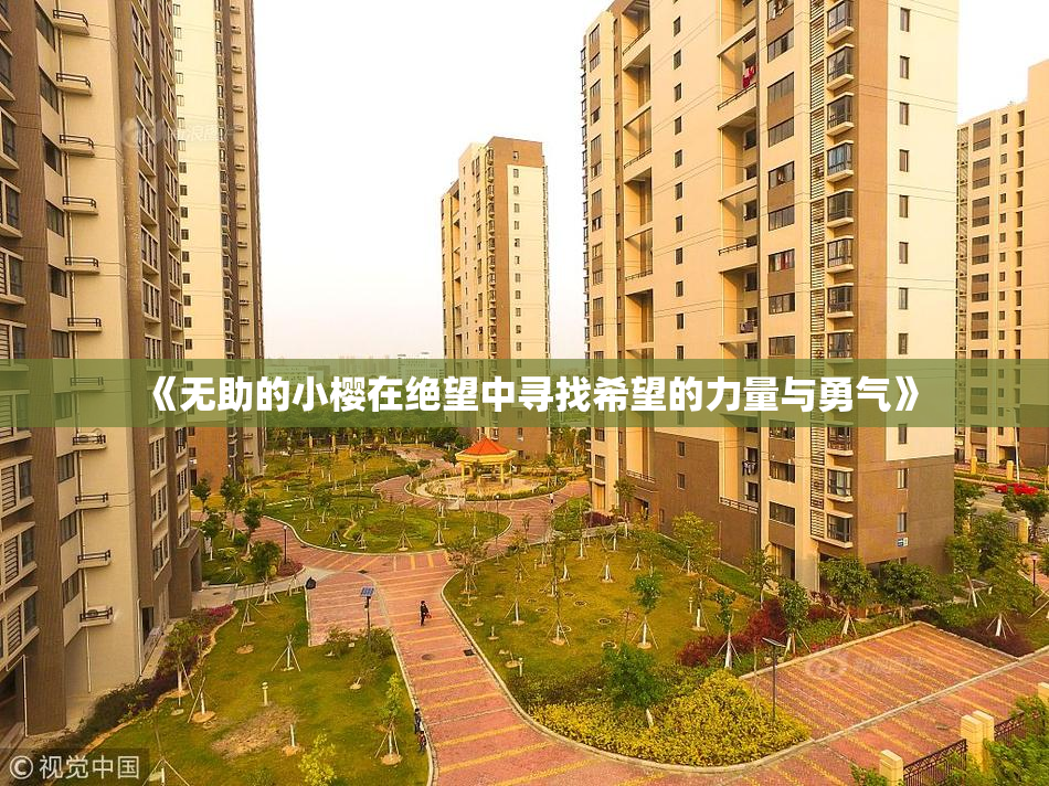 《无助的小樱在绝望中寻找希望的力量与勇气》