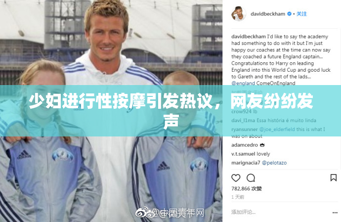 少妇进行性按摩引发热议，网友纷纷发声