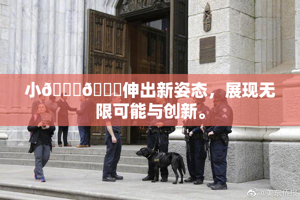 小🐔🐔伸出新姿态，展现无限可能与创新。