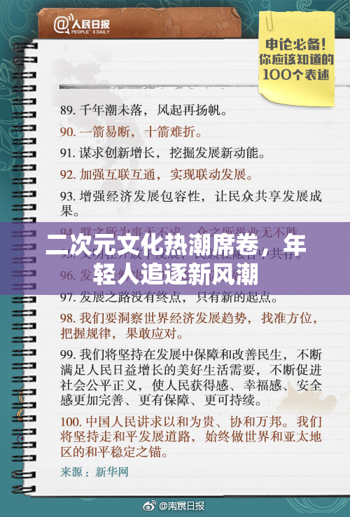 二次元文化热潮席卷，年轻人追逐新风潮