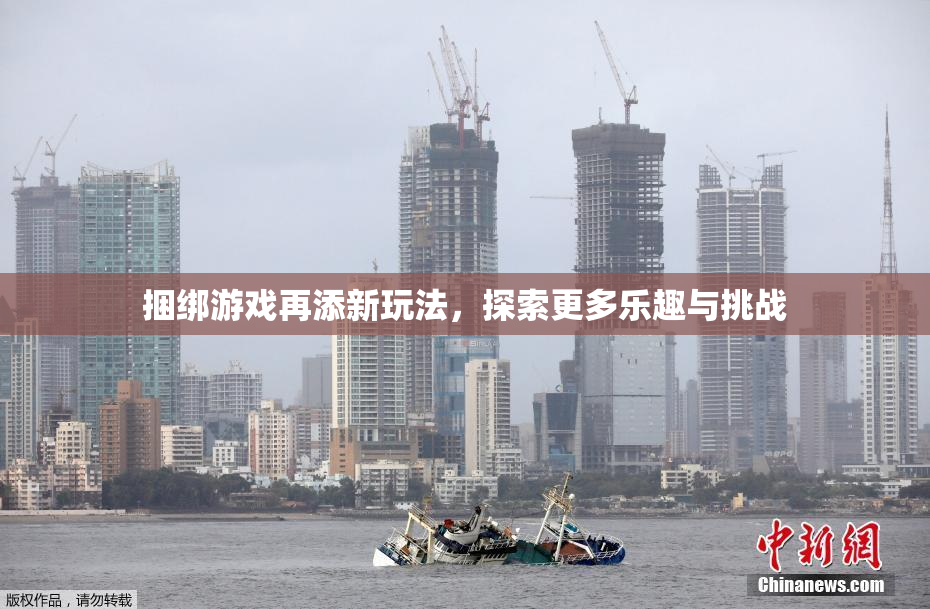 捆绑游戏再添新玩法，探索更多乐趣与挑战