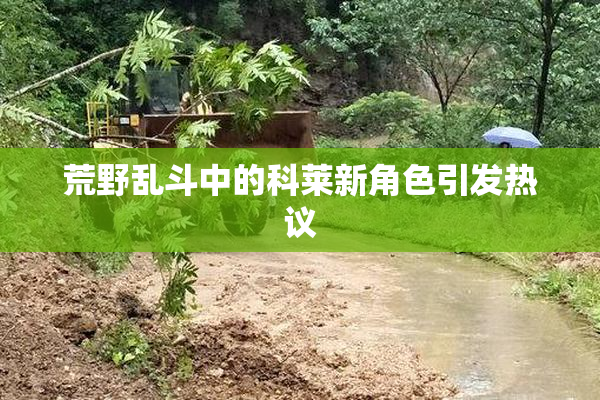 荒野乱斗中的科莱新角色引发热议
