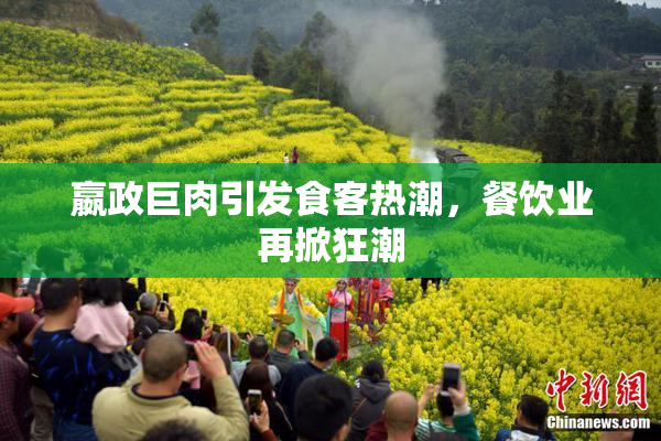 嬴政巨肉引发食客热潮，餐饮业再掀狂潮