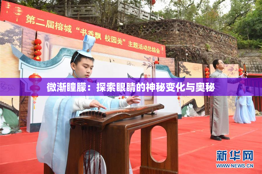微渐瞳朦：探索眼睛的神秘变化与奥秘