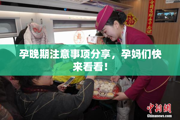 孕晚期注意事项分享，孕妈们快来看看！