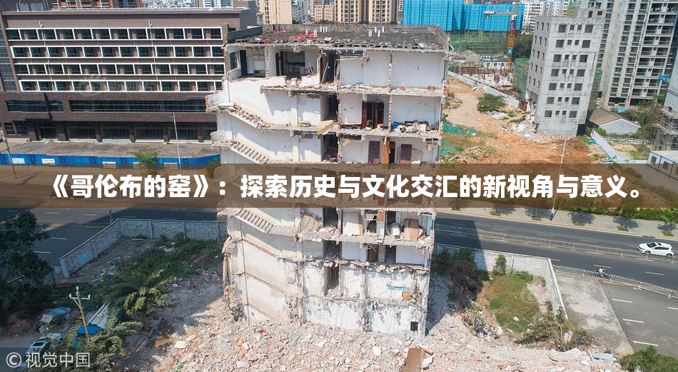 《哥伦布的窑》：探索历史与文化交汇的新视角与意义。