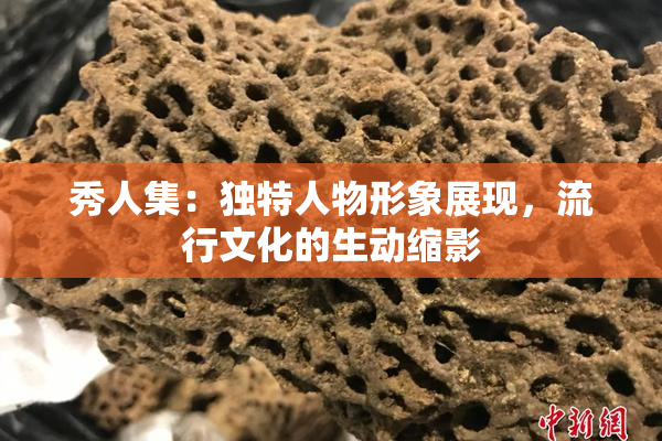 秀人集：独特人物形象展现，流行文化的生动缩影