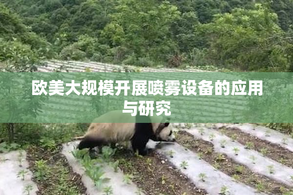 欧美大规模开展喷雾设备的应用与研究