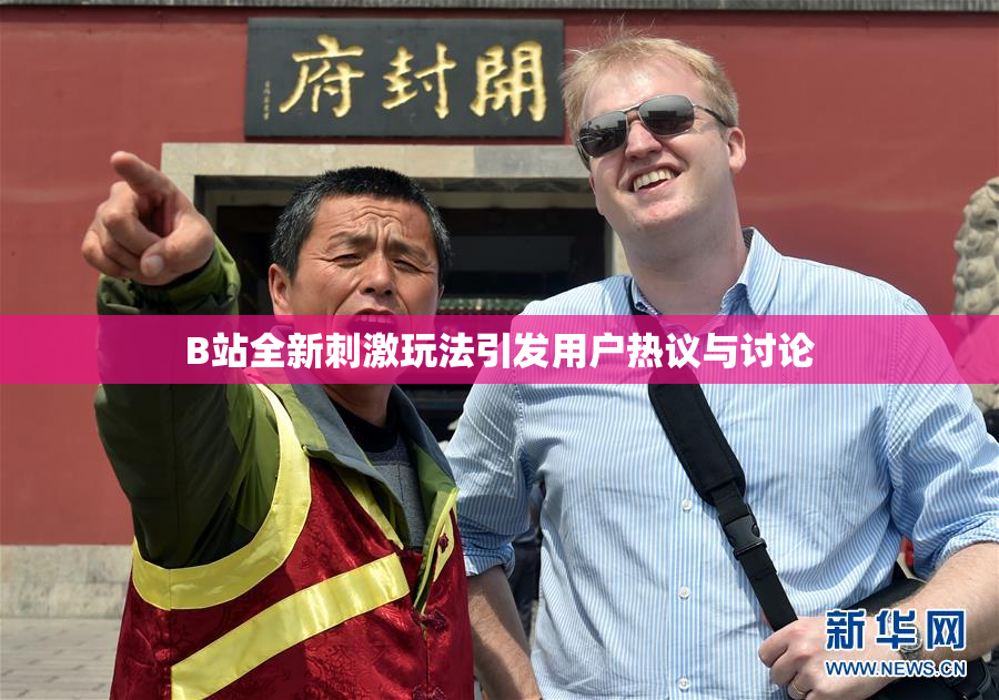 B站全新刺激玩法引发用户热议与讨论