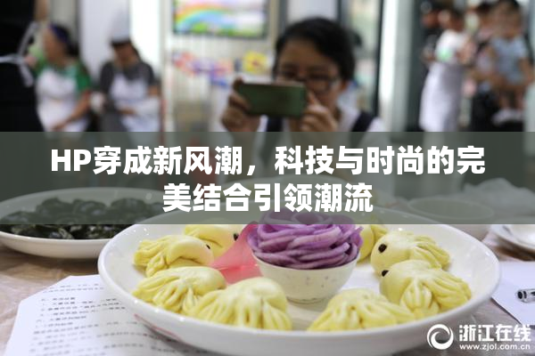 HP穿成新风潮，科技与时尚的完美结合引领潮流