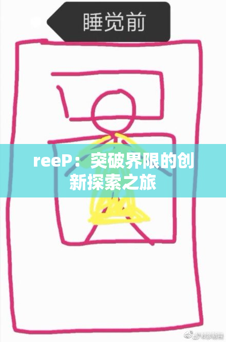 reeP：突破界限的创新探索之旅