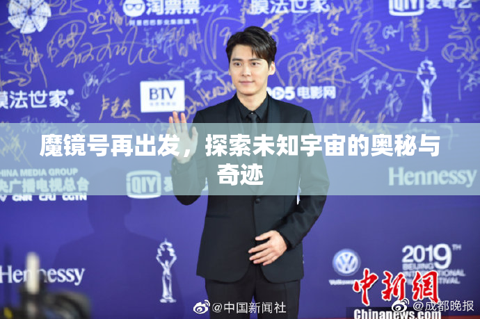 魔镜号再出发，探索未知宇宙的奥秘与奇迹