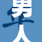 男人吃的体验：免费菜单大揭秘，真相来了！