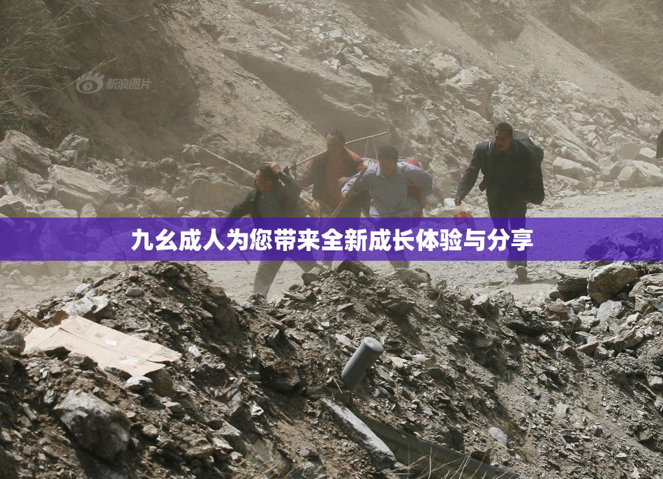 九幺成人为您带来全新成长体验与分享