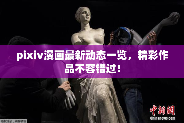 pixiv漫画最新动态一览，精彩作品不容错过！