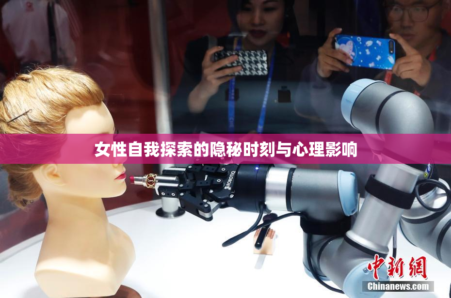 女性自我探索的隐秘时刻与心理影响