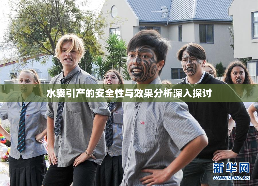 水囊引产的安全性与效果分析深入探讨