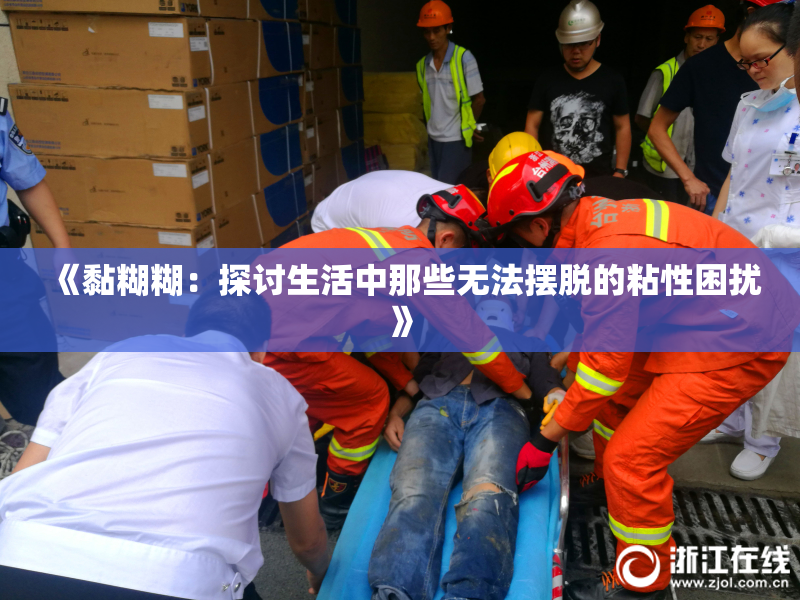《黏糊糊：探讨生活中那些无法摆脱的粘性困扰》
