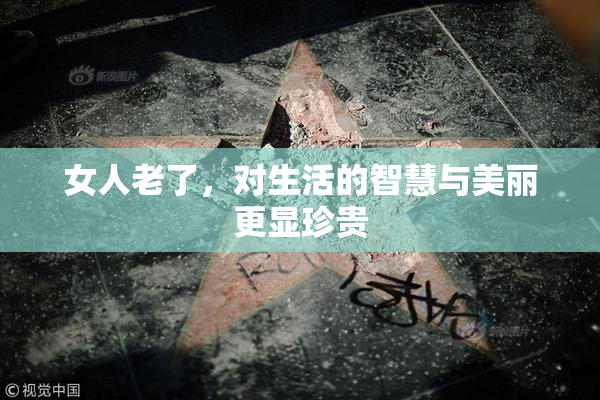 女人老了，对生活的智慧与美丽更显珍贵