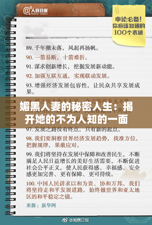 媚黑人妻的秘密人生：揭开她的不为人知的一面