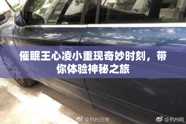 催眠王心凌小重现奇妙时刻，带你体验神秘之旅