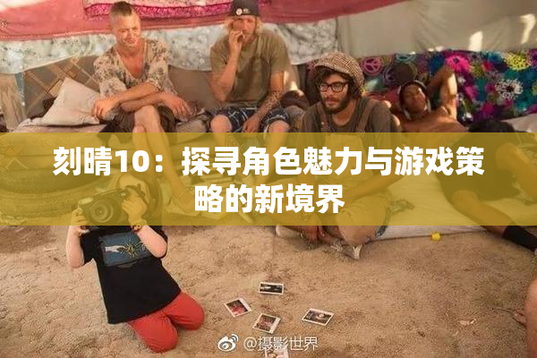 刻晴10：探寻角色魅力与游戏策略的新境界