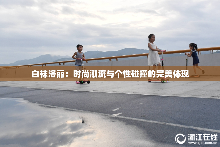 白袜洛丽：时尚潮流与个性碰撞的完美体现