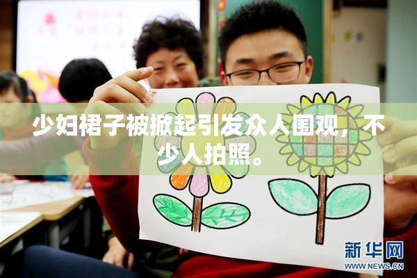 少妇裙子被掀起引发众人围观，不少人拍照。