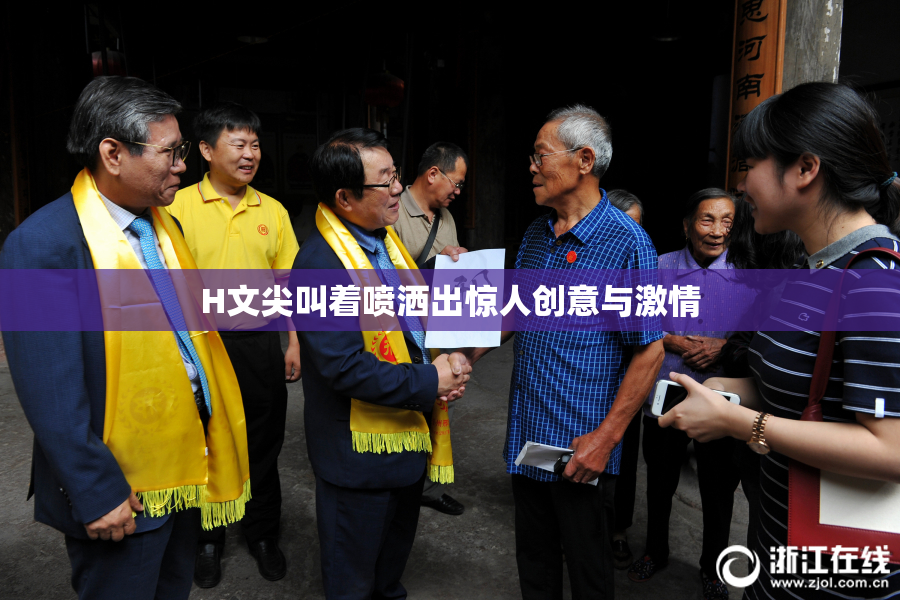 H文尖叫着喷洒出惊人创意与激情