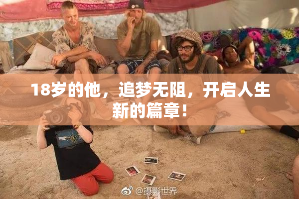18岁的他，追梦无阻，开启人生新的篇章！
