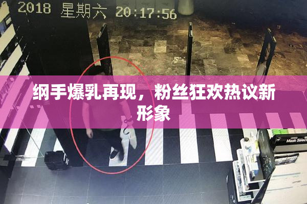 纲手爆乳再现，粉丝狂欢热议新形象