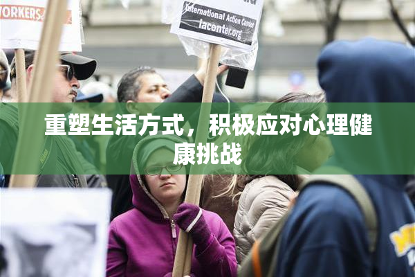 重塑生活方式，积极应对心理健康挑战