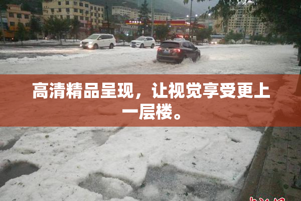高清精品呈现，让视觉享受更上一层楼。