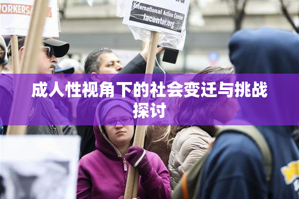 成人性视角下的社会变迁与挑战探讨
