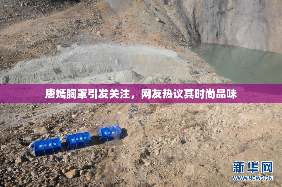 唐嫣胸罩引发关注，网友热议其时尚品味