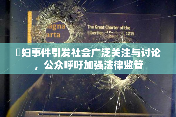 婬妇事件引发社会广泛关注与讨论，公众呼吁加强法律监管