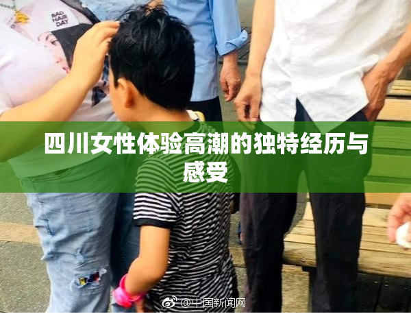 四川女性体验高潮的独特经历与感受