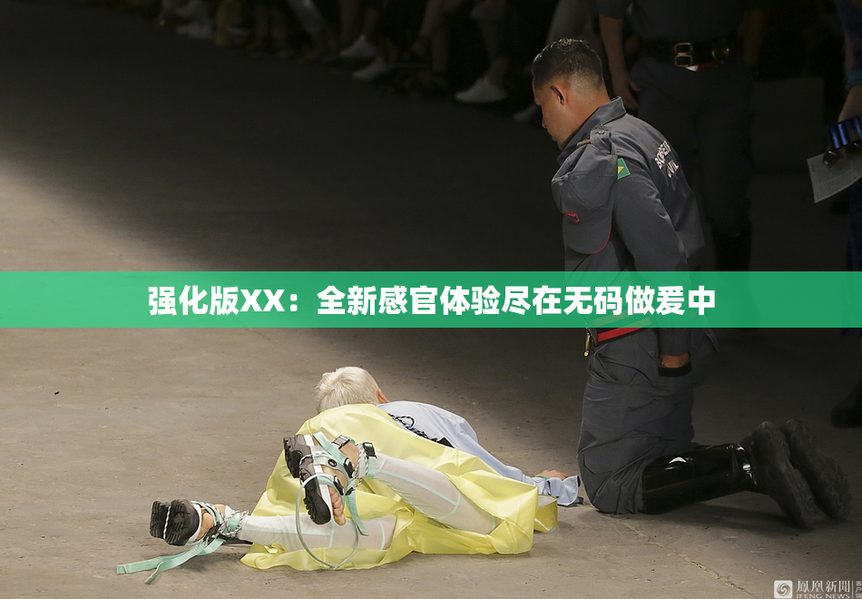 强化版XX：全新感官体验尽在无码做爰中