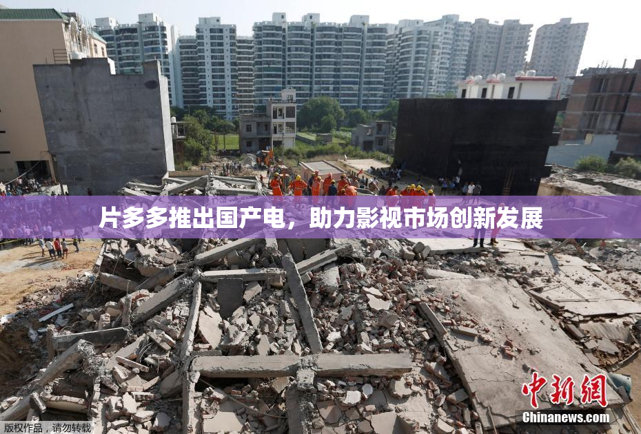 片多多推出国产电，助力影视市场创新发展