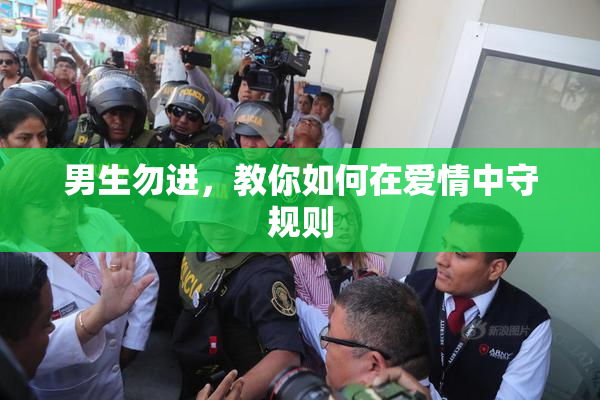 男生勿进，教你如何在爱情中守规则