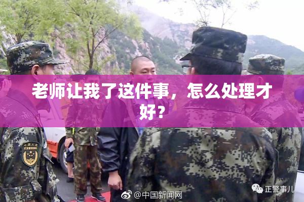 老师让我了这件事，怎么处理才好？