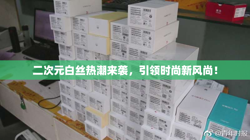 二次元白丝热潮来袭，引领时尚新风尚！