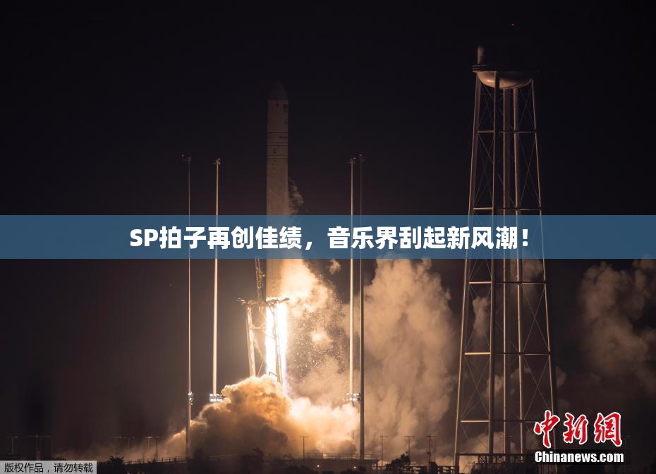 SP拍子再创佳绩，音乐界刮起新风潮！