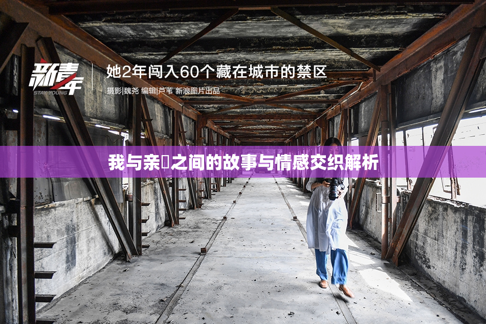 我与亲妺之间的故事与情感交织解析