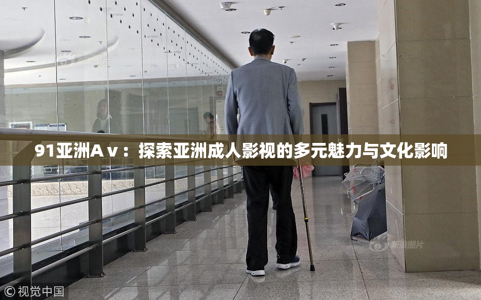 91亚洲Aⅴ：探索亚洲成人影视的多元魅力与文化影响